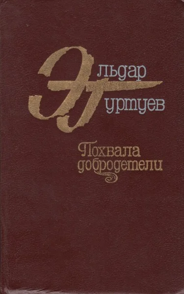 Обложка Похвала добродетели