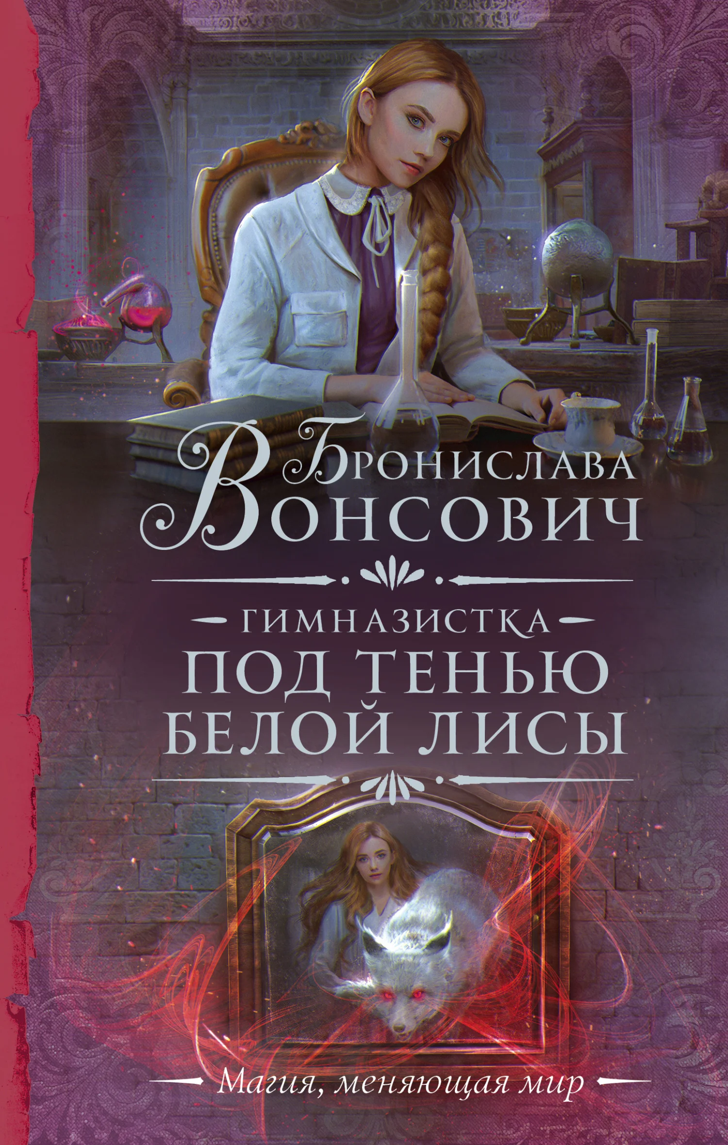 Обложка Под тенью белой лисы