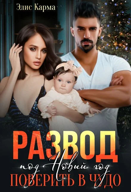 Обложка Развод под Новый год. Поверить в чудо