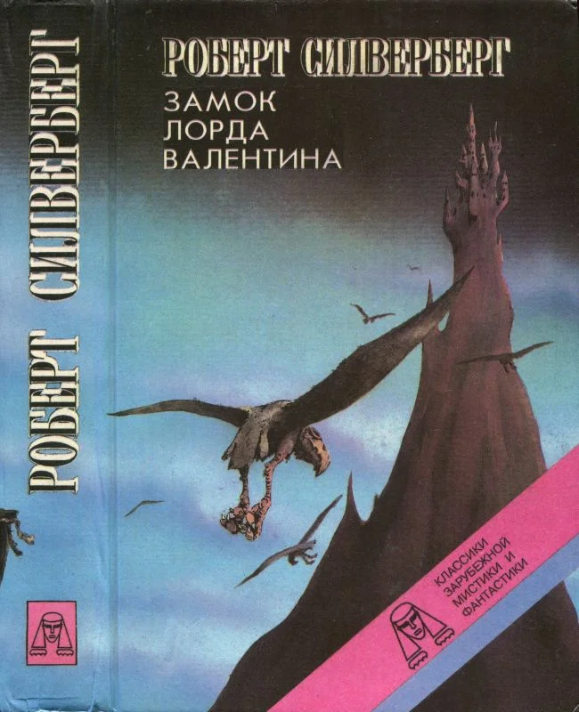 Обложка Замок лорда Валентина. Хроники Маджипура