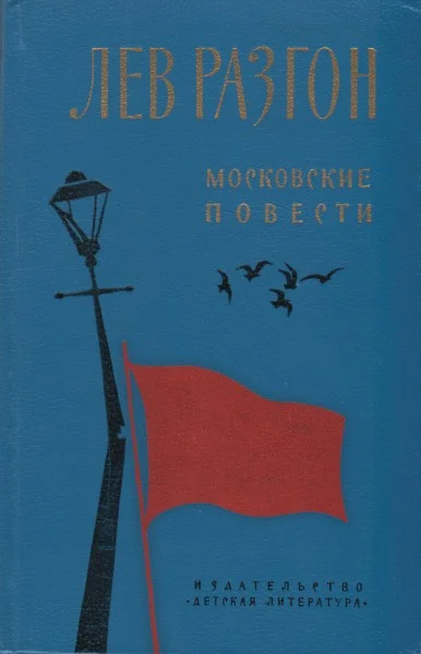 Обложка Московские повести