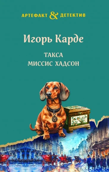 Обложка Такса миссис Хадсон