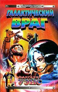 Обложка Галактический враг
