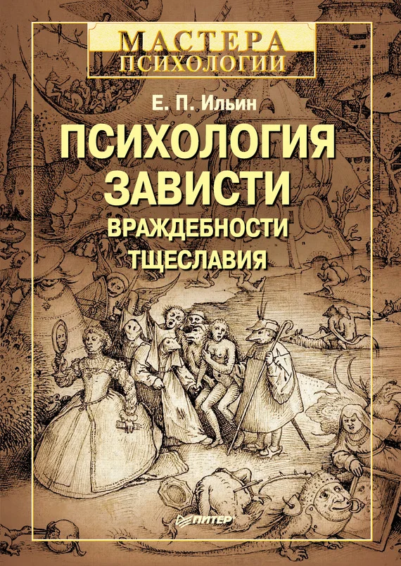 Обложка Психология зависти, враждебности, тщеславия