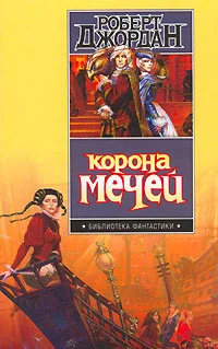 Обложка Корона мечей