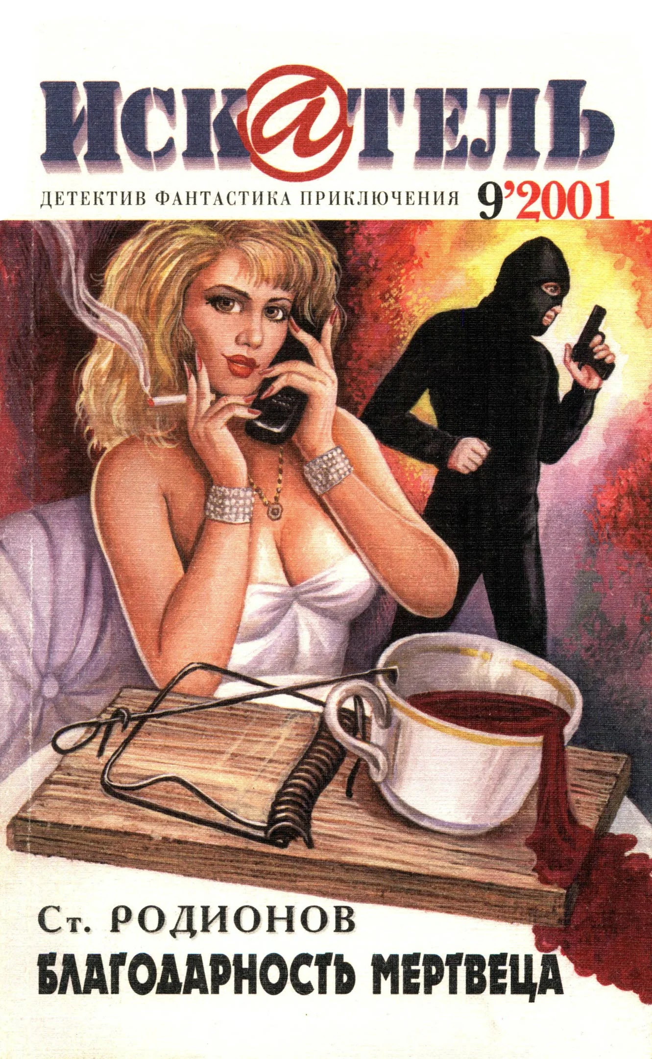 Обложка Искатель, 2001 № 09