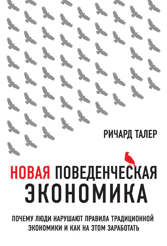 Обложка Новая поведенческая экономика