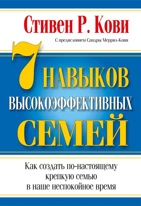 Обложка 7 навыков высокоэффективных семей