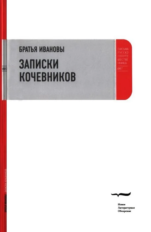 Обложка Записки кочевников