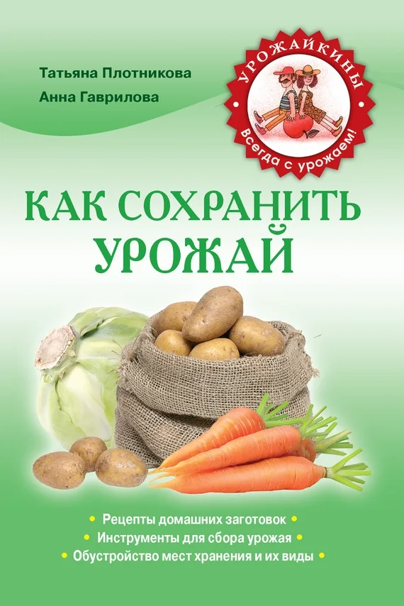 Обложка Как сохранить урожай