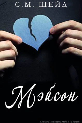 Обложка Мэйсон