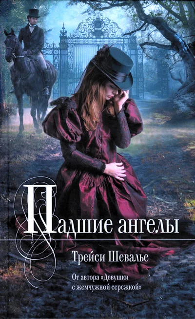 Обложка Падшие ангелы