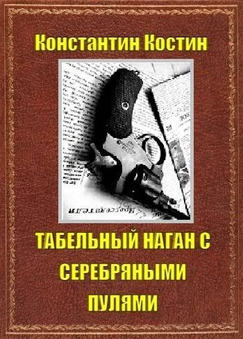 Обложка Табельный наган с серебряными пулями