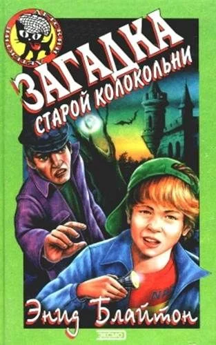 Обложка Загадка старой колокольни