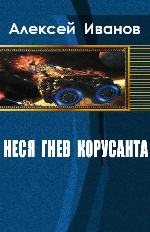 Обложка Неся гнев Корусанта
