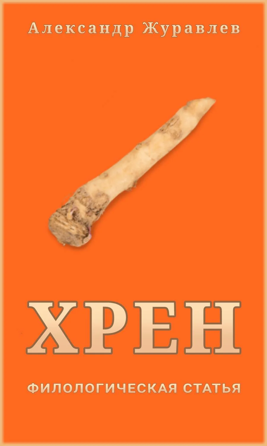 Обложка Хрен