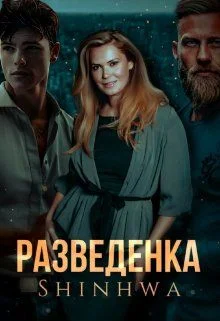Обложка Разведенка (СИ)