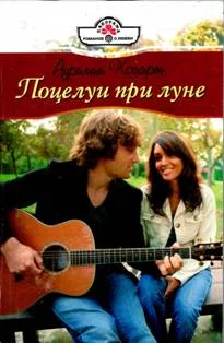 Обложка Поцелуи при луне