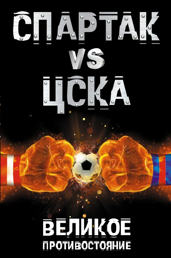 Обложка Спартак vs ЦСКА. Великое противостояние