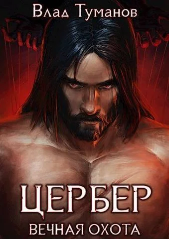 Обложка Цербер. Вечная охота