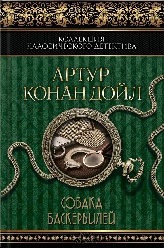 Обложка Собака Баскервилей