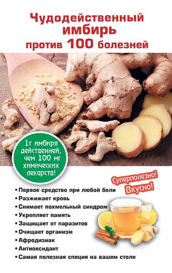 Обложка Чудодейственный имбирь против 100 болезней