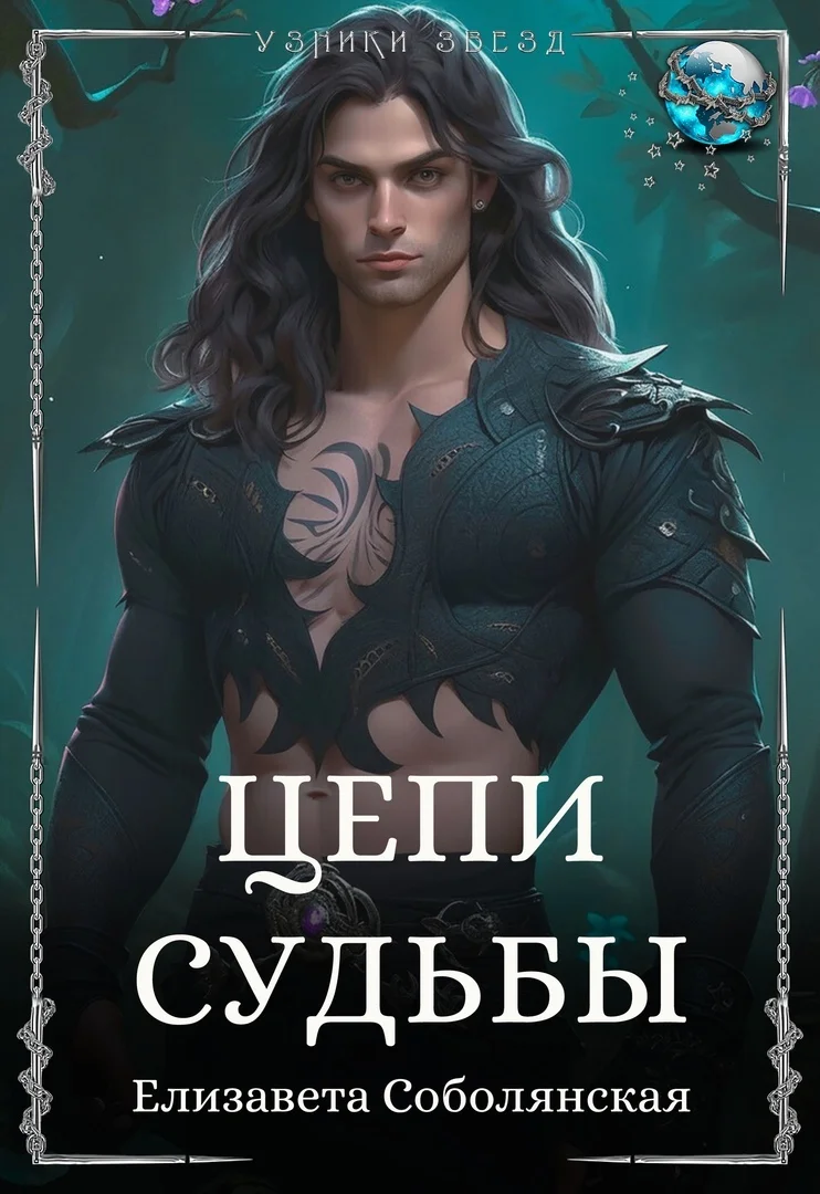 Обложка Цепи судьбы