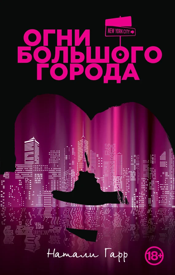Обложка Огни большого города