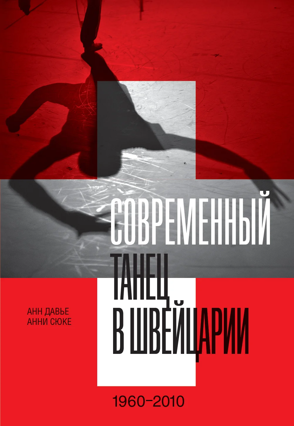 Обложка Современный танец в Швейцарии. 1960–2010