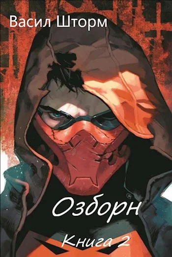 Обложка Озборн 2