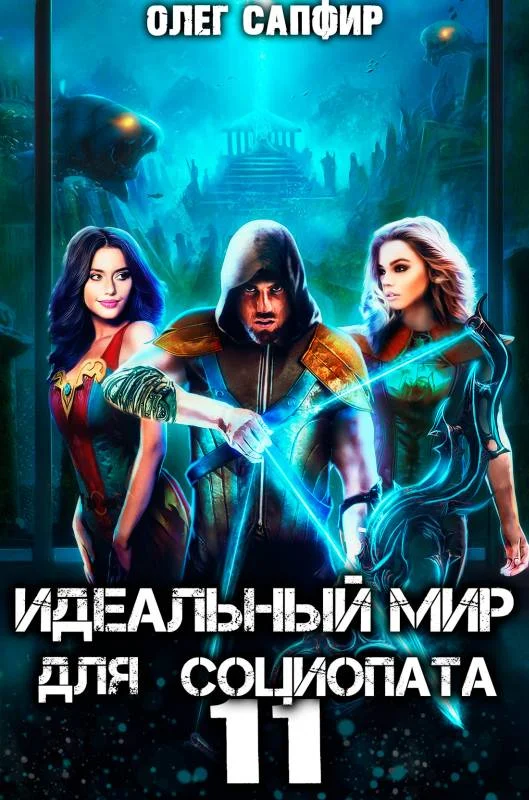 Обложка Идеальный мир для Социопата 11