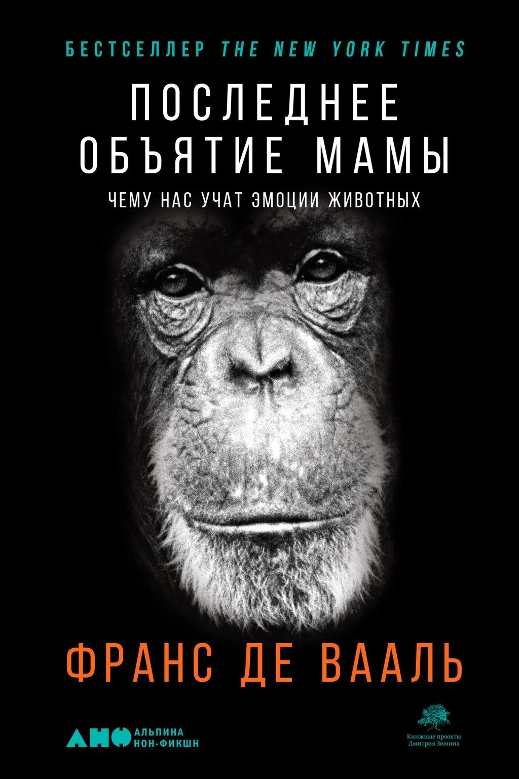 Обложка Последнее объятие Мамы. Чему нас учат эмоции животных