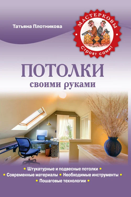Обложка Потолки своими руками