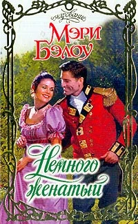 Обложка Немного женатый
