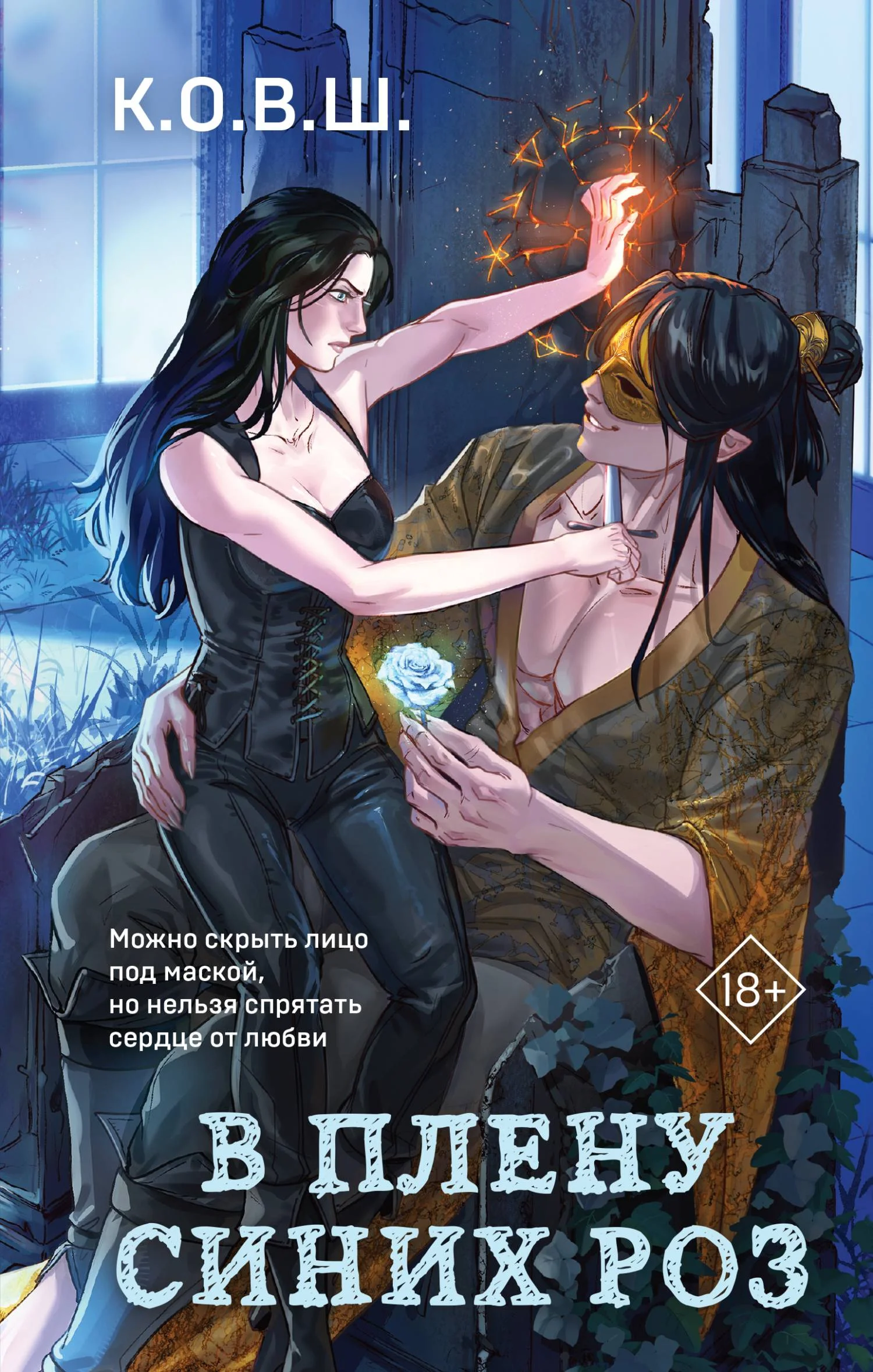 Обложка В плену синих роз