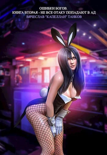 Обложка Не все отаку попадают в ад