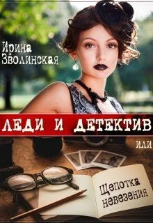 Обложка Леди и детектив, или Щепотка невезения