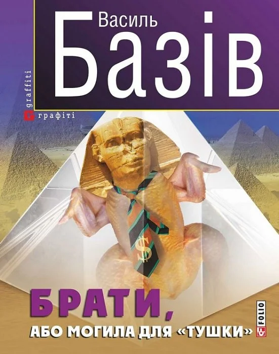 Обложка Брати, або Могила для «тушки»
