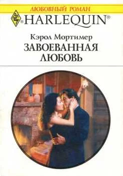 Обложка Завоеванная любовь