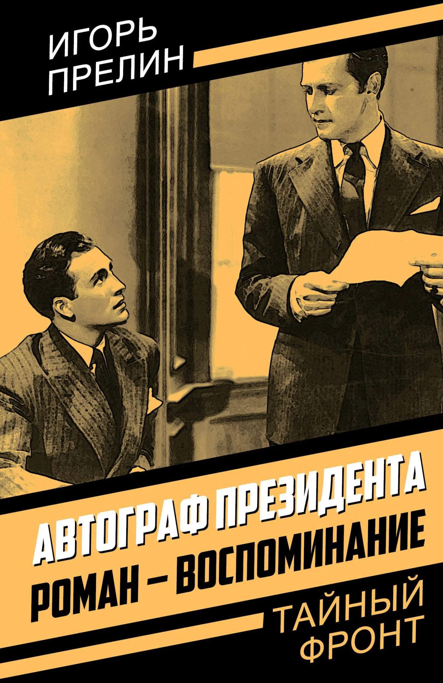 Обложка Автограф президента. Роман-воспоминание