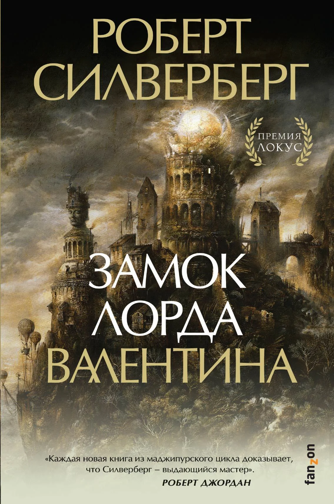 Обложка Замок лорда Валентина