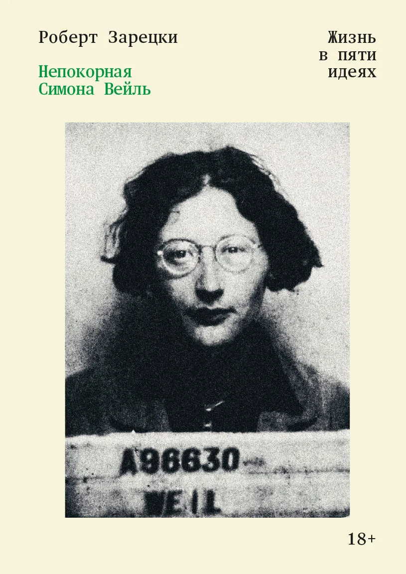 Обложка Непокорная Симона Вейль. Жизнь в пяти идеях