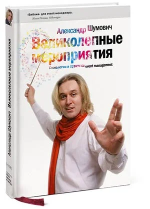 Обложка Великолепные мероприятия. Технологии и практика event management.