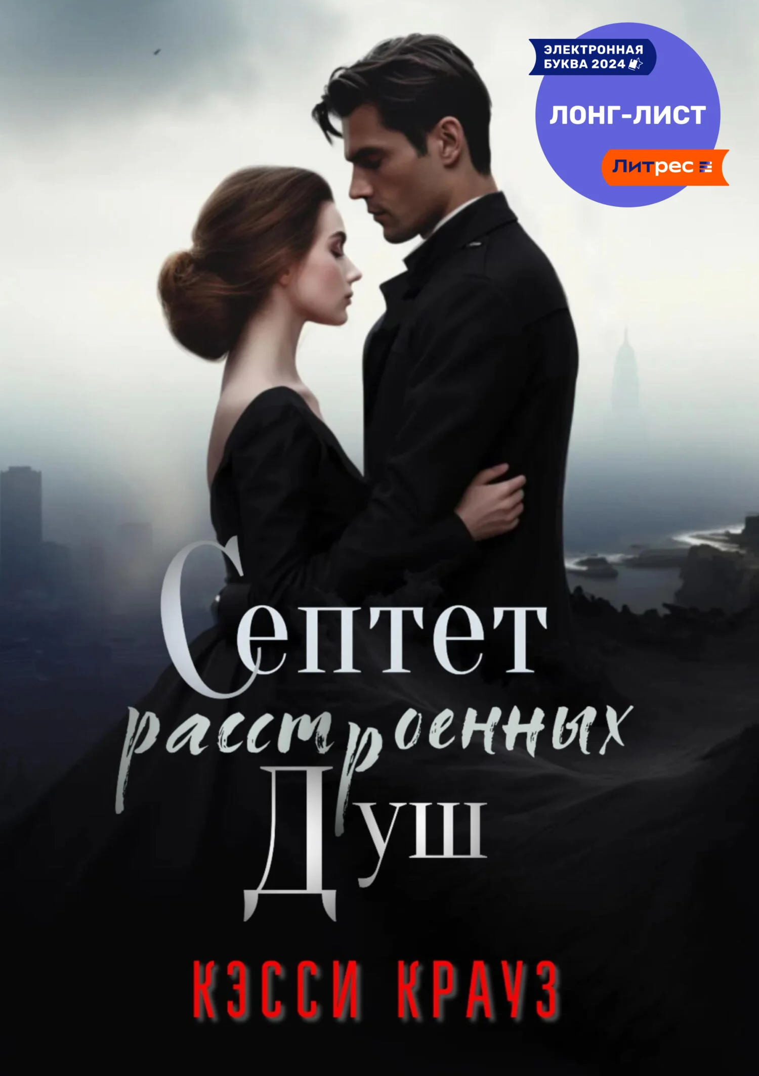 Обложка Септет расстроенных душ