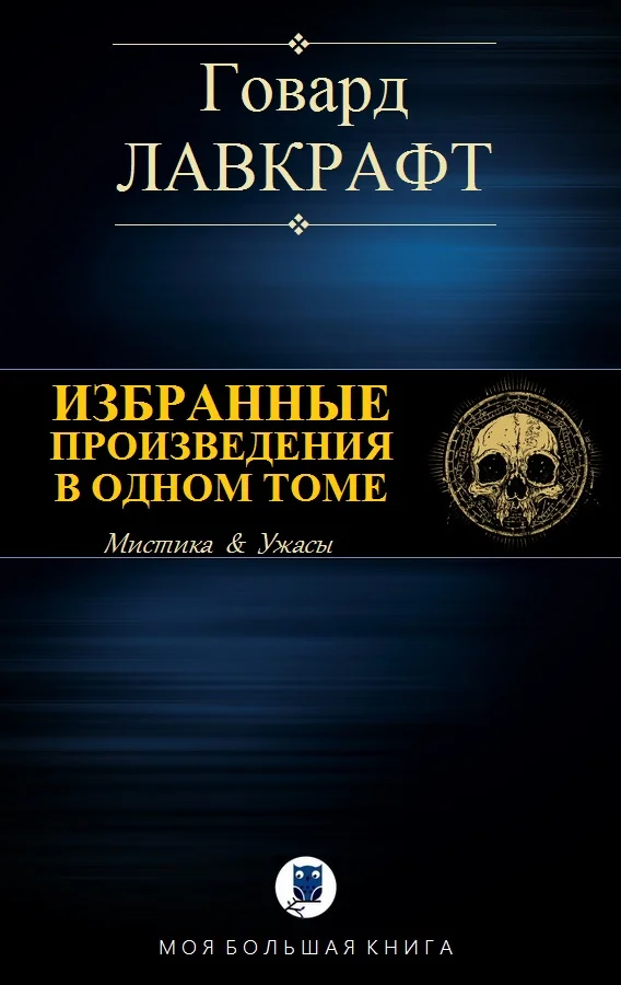 Обложка Собрание сочинений. Избранные произведения в одном томе