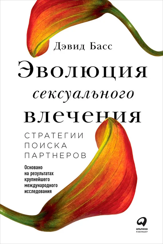 Обложка Эволюция сексуального влечения