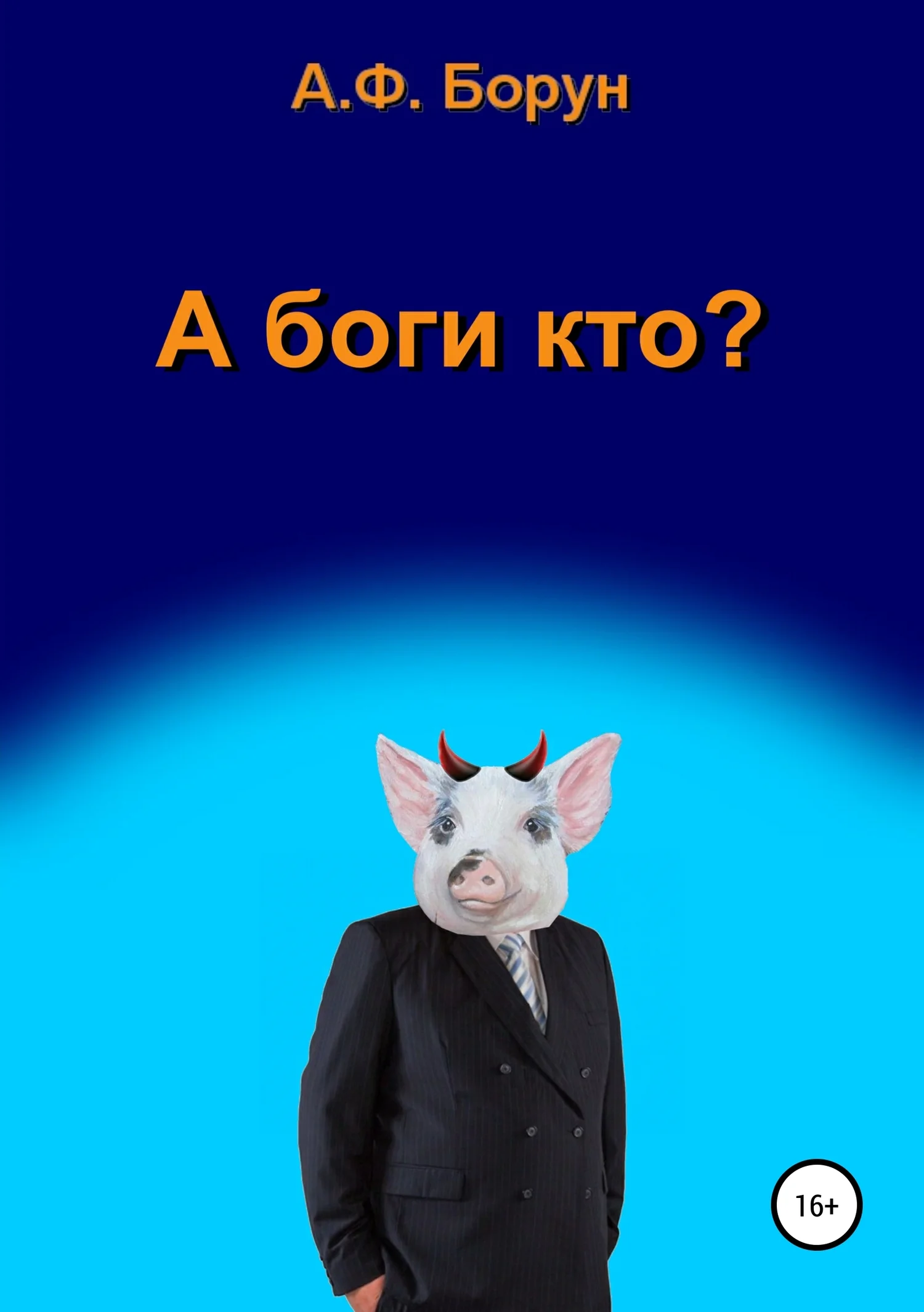 Обложка А боги кто?