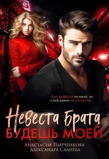 Обложка Невеста брата. Будешь моей