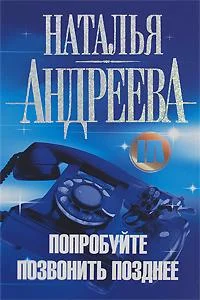 Обложка Попробуйте позвонить позднее