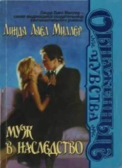 Обложка Муж в наследство